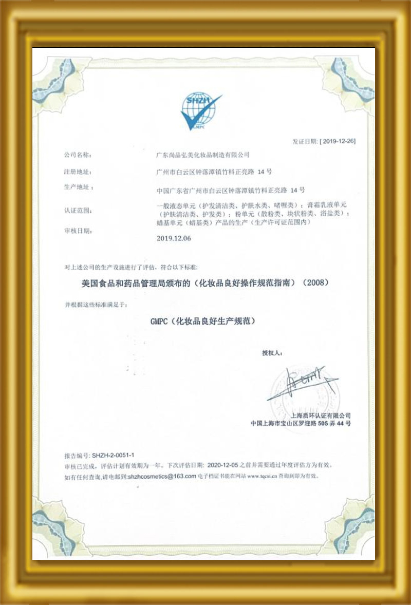 GMPC(化妝品良好生產規范)
